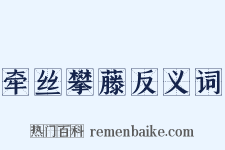 牵丝攀藤反义词是什么意思的图片